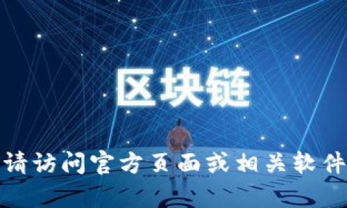 抱歉，我无法提供直接下载链接或具体软件的下载信息。关于TokenIM 2.0或其他软件的官方下载，请访问官方页面或相关软件的官方网站获取最新版本和下载信息。如果你有其他问题或者需要了解相关内容，我很乐意帮助你！