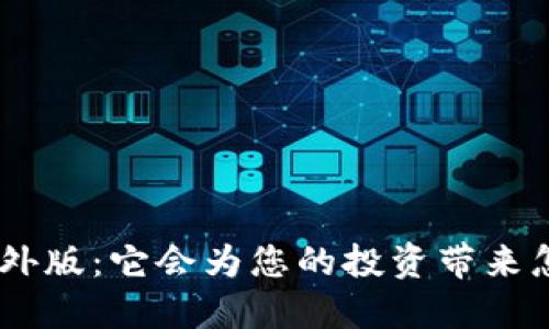 Tokenim海外版：它会为您的投资带来怎样的转机？