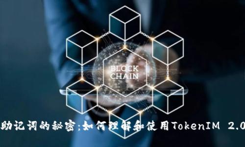  助记词的秘密：如何理解和使用TokenIM 2.0？