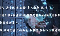 要找到 TokenIm 的导入钱包功能，您可以按照以下