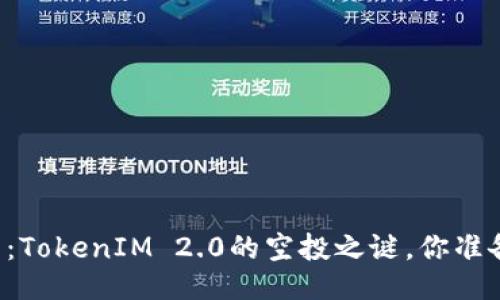 未来已来：TokenIM 2.0的空投之谜，你准备好了吗？
