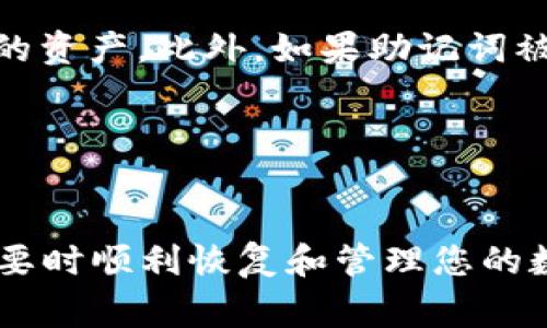 在TokenIM 2.0中，助记词是恢复账户的关键。如果您有助记词，通常可以通过它来恢复您的钱包和资产。助记词是一组随机生成的单词，通常由12个、18个或24个词组成，它们共同构成了一个私钥的备份。

### 助记词恢复流程

1. 了解助记词的重要性
助记词是您访问和控制数字资产的唯一方式。如果您丢失了助记词，恢复钱包和资产将非常困难，甚至是不可能的。因此，保护和妥善管理助记词是确保资产安全的关键步骤。

2. 备份助记词
在创建TokenIM钱包时，系统会提供助记词，务必将其记录在安全的地方。例如，可以选择将助记词写在纸上并存放在安全的地方，或者使用密码管理器进行加密存储。切勿将其保存在云端或通过电子邮件发送，这可能导致泄露风险。

3. 使用助记词恢复钱包
当您需要恢复钱包时，打开TokenIM应用程序并选择“恢复钱包”选项。然后输入您的助记词。确保每个单词的拼写和顺序都正确。如果输入无误，系统将自动恢复您的钱包及其关联的数字资产。

4. 什么情况下无法恢复
如果您没有助记词，恢复过程将变得异常复杂。TokenIM无法为您提供私钥，因此您将无法访问钱包中的资产。此外，如果助记词被盗或泄露，账户也可能遭到攻击。

### 结论

保护和使用助记词的重要性
总之，助记词是恢复TokenIM 2.0钱包的唯一方法。确保妥善备份并保护您的助记词，可以帮助您在需要时顺利恢复和管理您的数字资产。因此，保持对助记词的重视，并采取适当的安全措施是非常重要的。