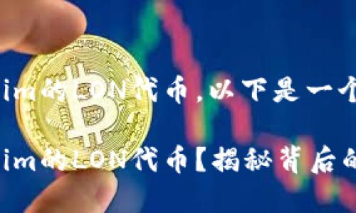 关于如何领取Tokenim的LON代币，以下是一个结构化的内容大纲：

如何轻松领取Tokenim的LON代币？揭秘背后的步骤与技巧