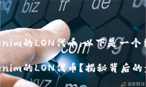 关于如何领取Tokenim的LON代币，以下是一个结构化的内容大纲：

如何轻松领取Tokenim的LON代币？揭秘背后的步骤与技巧