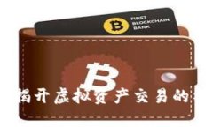 Tokenim 2.0新手攻略：揭开虚拟资产交易的神秘面纱