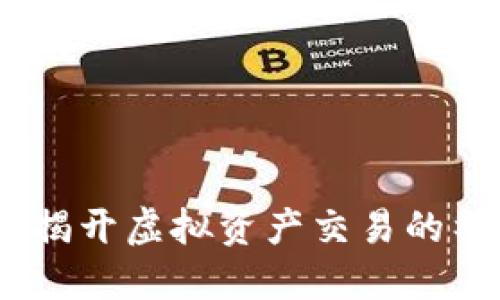 Tokenim 2.0新手攻略：揭开虚拟资产交易的神秘面纱！你准备好了吗？