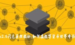 Tokenim2.0闪兑原理揭秘：如何在数字货币世界中快