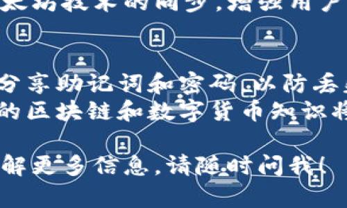 Tokenim是一种基于以太坊技术的数字钱包，它允许用户安全地存储、管理和交易以太坊及其相关代币。以下是有关Tokenim以太坊钱包的几个重要方面：

### 1. 钱包功能与特点
- **多种货币支持**：Tokenim不仅支持以太坊（ETH），还支持包括ERC-20和ERC-721在内的多种以太坊代币，这使得用户可以轻松管理各类数字资产。
- **安全性**：Tokenim采用了先进的加密技术，确保用户资产的安全。同时，钱包的私钥存储在用户设备上，防止未经授权的访问。
- **用户友好的界面**：钱包界面设计，方便用户进行转账、接收和查看交易历史。

### 2. 如何使用Tokenim
- **创建钱包**：用户可以通过下载Tokenim应用程序来创建新钱包，遵循步骤生成助记词以备份钱包。
- **添加资金**：用户可以通过转账ETH或其他代币到Tokenim钱包地址，或通过交易平台购买代币并转入。
- **发送和接收代币**：使用者可以通过输入接收方地址和金额，轻松完成发送操作。同时，也可以分享其钱包地址以便接收资金。

### 3. 为什么选择Tokenim
- **社区支持**：Tokenim拥有强大的社区支持，用户可以在社区论坛上寻求帮助和分享经验。
- **定期更新**：钱包团队会定期推出更新和新功能，保持与以太坊技术的同步，增强用户体验。

### 4. 注意事项
- **安全意识**：用户在使用Tokenim时需保持警惕，不要轻易分享助记词和密码，以防丢失资产。
- **技术知识**：虽然Tokenim友好易用，但用户了解一些基本的区块链和数字货币知识将更加有助于安全使用钱包。

如果你对Tokenim以太坊钱包还有其他具体的问题或者想要了解更多信息，请随时问我！