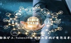轻松矿工：TokenIM如何让加密挖矿变得简单？