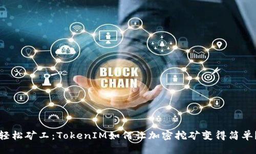 轻松矿工：TokenIM如何让加密挖矿变得简单？