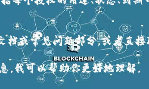 要查看 tokenim2.0 的授权信息，可以按照以下步骤操作：

1. **登录账号**：
   - 使用你的用户名和密码登录到 tokenim2.0 平台的官方网站。

2. **进入账户设置**：
   - 登录后，通常会在界面的右上角或者侧边栏找到“账户设置”或“个人中心”的选项。点击进入。

3. **查找授权管理**：
   - 在账户设置中，寻找与“授权”、“API管理”或“应用管理”相关的部分。不同的平台可能名称有所不同。

4. **查看授权信息**：
   - 在授权管理页面，你应该能够看到已有的授权记录，包括每个授权的用途、状态、到期日期等信息。如果需要，你通常也能够在这里更新或撤销授权。

5. **联系客服**：
   - 如果在界面中找不到相关信息，建议检查平台的帮助文档或常见问题部分，或者直接联系 tokenim2.0 的客服支持以获取进一步的帮助。

如果你有具体的界面截图或步骤问题，可以提供更详细的信息，我可以帮助你更好地理解。