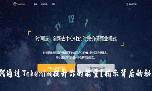 如何通过Tokenim提升你的能量？揭示背后的秘密！