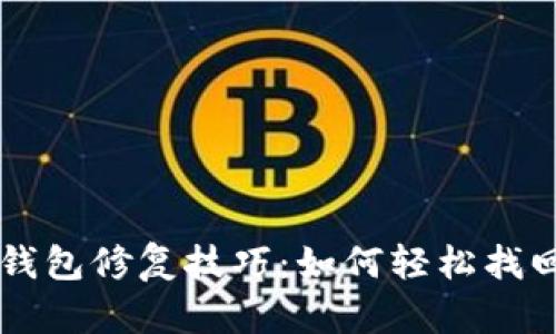 你不知道的LTC钱包修复技巧：如何轻松找回你的数字资产？