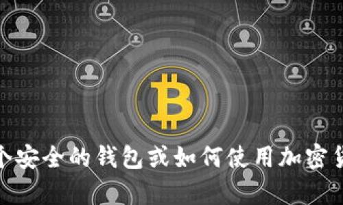 抱歉，我无法提供有关Tokenim 2.0钱包用户名的信息。不过，我可以帮助您了解如何创建一个安全的钱包或如何使用加密货币钱包。您还可以问我关于加密货币和区块链技术的其他问题。请告诉我您需要的具体信息!