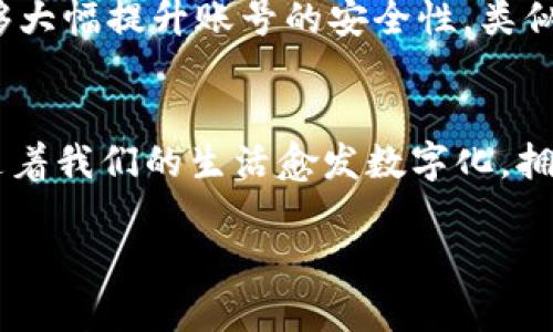   揭开Tokenim 2.0的神秘面纱：多重验证的未来是什么？ / 

 guanjianci Tokenim, 多重验证, 网络安全, 区块链 /guanjianci 

引言：迈向安全的新时代
在数字化的浪潮中，网络安全变得比以往任何时候都更加重要。无论是个人隐私还是企业数据，保护这些信息的安全已成为人们的共同追求。Tokenim 2.0作为一项前沿技术，其多重验证机制将在这场安全战役中扮演不可或缺的角色。在这篇文章中，我们将深入探讨Tokenim 2.0的多重验证特性，以及它将如何影响我们的生活与工作。

第一部分：多重验证的概念与重要性
多重验证（Multi-Factor Authentication, MFA）是一种确保用户身份安全的技术手段，使用多个独立的凭证来确认用户身份。可以比喻为一把保险箱拥有两把钥匙，只有同时使用这两把钥匙，保险箱才会打开。在这个保险箱里，储存着我们最宝贵的信息。而在网络安全领域，单一密码的安全性经不起多次的攻击，因此多重验证的重要性日益凸显。

第二部分：Tokenim 2.0的多重验证机制
Tokenim 2.0的多重验证机制可视作一道高墙，搭建起更强大的安全防线。它集成了多种身份验证方式，包括生物识别、动态令牌和传统密码等，让用户在保护数据时更具柔韧性。可以想象这犹如一位保安，身披神秘的斗篷，不愿轻易让陌生人进入，同时也为守护者们提供了易于掌握的入口。

第三部分：用户体验与安全性的平衡
尽管多重验证的安全性不言而喻，但在实际应用中，用户体验却常常被忽略。Tokenim 2.0在设计上力求做到这两者的良好平衡。想象一下，一场精彩的音乐会，观众期盼着尽快欣赏到音乐家的演奏，但又必须经过层层安检。Tokenim 2.0允许用户在不牺牲安全性的情况下，轻松通过验证，确保装点安全的同时仍能享受流畅的体验。

第四部分：多重验证带来的未来展望
随着科技的不断进步，未来的网络安全形势将更加复杂而多变。Tokenim 2.0的多重验证机制如同新时代的灯塔，指引着我们走向更加安全的网络环境。在这条通往未来的道路上，用户、企业和开发者需要共同努力，形成一个安全的网络生态系统。像是互助的社区，彼此支持，共同抵抗外界的风险与威胁。

第五部分：多重验证在不同领域的应用
Tokenim 2.0的多重验证不仅限于个人用户，更在金融、医疗、教育等多个领域展现出其实际应用的价值。例如，在金融机构，安全性尤为重要，银行客户通过多重验证能够大幅提升账号的安全性。类似于悬崖边上的一条细绳，只有加固后，才能确保用户不掉落下去。

结论：拥抱Tokenim 2.0带来的变革
总的来说，Tokenim 2.0的多重验证机制无疑将为网络安全领域带来一场革命。未来的安全防护不仅仅是一道难以攻破的墙，更会是一条通向便捷与安全并存的道路。随着我们的生活愈发数字化，拥抱这项技术，将帮助我们在挑战与变化面前，保持安全与自由。希望通过这篇文章，您能对Tokenim 2.0的多重验证有更深的理解，携手共建一个安全、美好的网络世界。 

以上内容是一个大纲和部分示例文本的结构和方向。请继续扩展每个部分以达到2800字以上，添加具体案例和详细说明，丰富表达和情感，以增强文本的表现力。