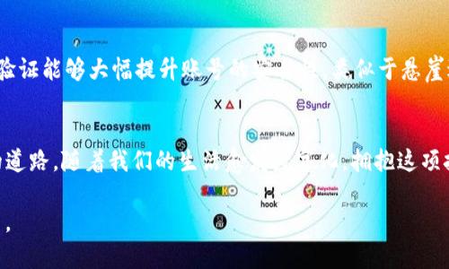   揭开Tokenim 2.0的神秘面纱：多重验证的未来是什么？ / 

 guanjianci Tokenim, 多重验证, 网络安全, 区块链 /guanjianci 

引言：迈向安全的新时代
在数字化的浪潮中，网络安全变得比以往任何时候都更加重要。无论是个人隐私还是企业数据，保护这些信息的安全已成为人们的共同追求。Tokenim 2.0作为一项前沿技术，其多重验证机制将在这场安全战役中扮演不可或缺的角色。在这篇文章中，我们将深入探讨Tokenim 2.0的多重验证特性，以及它将如何影响我们的生活与工作。

第一部分：多重验证的概念与重要性
多重验证（Multi-Factor Authentication, MFA）是一种确保用户身份安全的技术手段，使用多个独立的凭证来确认用户身份。可以比喻为一把保险箱拥有两把钥匙，只有同时使用这两把钥匙，保险箱才会打开。在这个保险箱里，储存着我们最宝贵的信息。而在网络安全领域，单一密码的安全性经不起多次的攻击，因此多重验证的重要性日益凸显。

第二部分：Tokenim 2.0的多重验证机制
Tokenim 2.0的多重验证机制可视作一道高墙，搭建起更强大的安全防线。它集成了多种身份验证方式，包括生物识别、动态令牌和传统密码等，让用户在保护数据时更具柔韧性。可以想象这犹如一位保安，身披神秘的斗篷，不愿轻易让陌生人进入，同时也为守护者们提供了易于掌握的入口。

第三部分：用户体验与安全性的平衡
尽管多重验证的安全性不言而喻，但在实际应用中，用户体验却常常被忽略。Tokenim 2.0在设计上力求做到这两者的良好平衡。想象一下，一场精彩的音乐会，观众期盼着尽快欣赏到音乐家的演奏，但又必须经过层层安检。Tokenim 2.0允许用户在不牺牲安全性的情况下，轻松通过验证，确保装点安全的同时仍能享受流畅的体验。

第四部分：多重验证带来的未来展望
随着科技的不断进步，未来的网络安全形势将更加复杂而多变。Tokenim 2.0的多重验证机制如同新时代的灯塔，指引着我们走向更加安全的网络环境。在这条通往未来的道路上，用户、企业和开发者需要共同努力，形成一个安全的网络生态系统。像是互助的社区，彼此支持，共同抵抗外界的风险与威胁。

第五部分：多重验证在不同领域的应用
Tokenim 2.0的多重验证不仅限于个人用户，更在金融、医疗、教育等多个领域展现出其实际应用的价值。例如，在金融机构，安全性尤为重要，银行客户通过多重验证能够大幅提升账号的安全性。类似于悬崖边上的一条细绳，只有加固后，才能确保用户不掉落下去。

结论：拥抱Tokenim 2.0带来的变革
总的来说，Tokenim 2.0的多重验证机制无疑将为网络安全领域带来一场革命。未来的安全防护不仅仅是一道难以攻破的墙，更会是一条通向便捷与安全并存的道路。随着我们的生活愈发数字化，拥抱这项技术，将帮助我们在挑战与变化面前，保持安全与自由。希望通过这篇文章，您能对Tokenim 2.0的多重验证有更深的理解，携手共建一个安全、美好的网络世界。 

以上内容是一个大纲和部分示例文本的结构和方向。请继续扩展每个部分以达到2800字以上，添加具体案例和详细说明，丰富表达和情感，以增强文本的表现力。