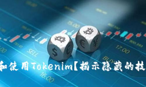 如何安全下载和使用Tokenim？揭示隐藏的技巧与注意事项！