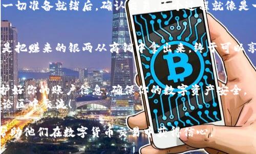 比特派钱包怎么卖币？一步步教你轻松交易！

比特派, 卖币, 钱包, 数字货币/guanjianci

引言：数字货币时代的投资新选择
在这个数字货币迅猛发展的时代，比特派钱包作为一款备受欢迎的钱包应用，吸引了大量用户。然而，对于许多初学者来说，卖币的过程可能显得有些复杂。实际上，卖币并不难，只需掌握几个基本步骤，就能轻松上手。

一、了解比特派钱包的基本功能
比特派钱包不仅仅是存储数字资产的工具，它还为用户提供了交易、买卖和转账等多项功能。想象一下，比特派钱包就像是一个安全的金库，而卖币则是打开金库的一扇门，让你轻松实现资产的流动。

二、注册与实名认证：交易的第一步
在你开始卖币之前，首先需要在比特派钱包上注册账户并完成实名认证。这一步就像你的身份证明，只有通过了它，你才能畅通无阻地进行交易。具体步骤如下：
ul
    li下载并安装比特派钱包应用。/li
    li打开应用，选择“注册账户”。/li
    li填写相关信息，进行手机号码、邮箱等验证。/li
    li根据提示完成实名认证，确保身份信息的准确性。/li
/ul

三、充值数字货币：让你的钱包充实起来
成功注册并认证后，是时候向你的比特派钱包充值数字货币了。想象一下，把鲜花插入一个花瓶中，让它变得五彩缤纷，而充值则是为你的钱包增加了美丽的资产。此外，充币的方法很简单：
ul
    li登录比特派钱包，选择“充值”选项。/li
    li选择你要充值的数字货币，比如比特币、以太坊等。/li
    li按照页面上的提示，获取充值地址并完成转账。/li
/ul

四、了解市场行情：卖币的最佳时机
在决定卖币之前，了解当前的市场行情至关重要。就像渔夫在出海之前需观察潮汐，投资者需要掌握市场动向。这方面，你可以通过各大数字货币交易所的网站、金融新闻等渠道来获取信息。了解市场后，你可以判断何时是卖出你手中资产的最佳时机。

五、选择合适的交易方式
在比特派钱包中，通常有几种方式可以卖币，包括：市场交易、限价交易等。这就像在市场上叫卖，你可以选择按照当前价格立即出售，或者设定一个期望价格进行出售。
ul
    li市场交易：快速、简便；/li
    li限价交易：可以设定价格，等待合适时机。/li
/ul

六、确认交易：确保意愿的实现
一旦选择了交易方式，按照提示操作并输入需要卖出的数量，系统会自动计算出你可以获得的收益。当一切准备就绪后，确认交易。这个过程就像是一位画家完成作品前的最后一道笔触，提升了作品的价值。

七、提取收益：将虚拟变为现实
完成交易后，资金会进入你的比特派钱包，而你可以选择再次投资或是提取到银行账户。这一过程就像是把赚来的银两从商铺中拿出来，终于可以享受辛勤工作的成果了。

八、总结与小贴士
卖币的过程并不复杂，只要按照步骤进行，你便能顺利完成交易。与此同时，记得保持关注市场动态、保护好你的账户信息，确保你的数字资产安全。
希望通过本文的介绍，你能更加清晰地了解比特派钱包的卖币流程。如果你还有其他疑问，也欢迎在评论区中交流！

通过生动的比喻和详细的步骤，本文力求让读者在轻松愉悦的氛围中学会比特派钱包的使用方法，并帮助他们在数字货币交易中获得信心。