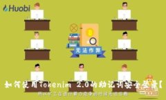 如何使用Tokenim 2.0的助记词安全登录？