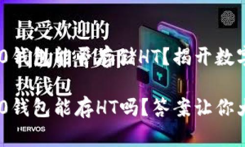 Tokenim 2.0钱包能否存储HT？揭开数字资产的秘密

Tokenim 2.0钱包能存HT吗？答案让你大吃一惊！