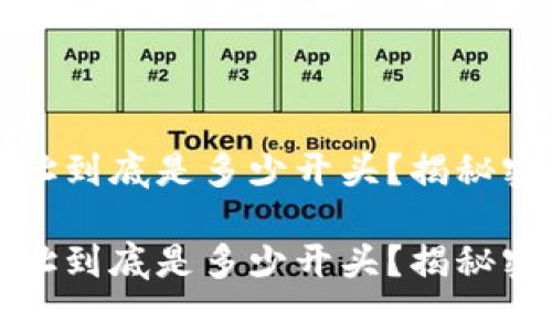 比特币钱包地址到底是多少开头？揭秘密码背后的秘密

比特币钱包地址到底是多少开头？揭秘密码背后的秘密