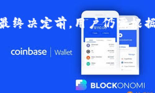   探索Tokenim冷钱包：安全性与易用性的完美结合？ / 

 guanjianci 冷钱包, Tokenim, 数字货币, 安全性 /guanjianci 

一、引言：数字货币的安全堡垒
随着数字货币的不断普及，越来越多的人开始关注如何更好地保护自己的资产。在这片充满机遇与风险的领域中，冷钱包作为一种安全存储数字货币的方式，受到了越来越多用户的关注。Tokenim冷钱包，作为行业新秀，究竟是否能够称得上优秀？本文将带您探索其功能与体验。

二、冷钱包的基本概念与重要性
数字货币的世界复杂且多变，冷钱包相较于热钱包，宛如在喧嚣市集中找到一个安静的角落。冷钱包不与网络连接，有效地隔绝了黑客攻击的风险。因此，对于大多数投资者而言，选择冷钱包作为存储方案显得尤为重要。

三、Tokenim冷钱包特点分析
Tokenim冷钱包具备许多独特的优势，吸引了不少用户的尝试。
1. strong安全性高/strong：Tokenim采用了先进的加密技术，确保用户资金的安全。就像一个坚不可摧的保险箱，只有拥有正确钥匙的人才能打开。
2. strong使用便捷/strong：相较于传统冷钱包需要复杂的操作，Tokenim的设计遵循简单直观的原则，任何人都能快速上手。就像一杯清晨的咖啡，简单却温暖人心。
3. strong多种货币支持/strong：Tokenim支持多种主流数字货币的存储，用户可在一个平台上管理多种资产，省去频繁切换钱包的烦恼。
4. strong实用的功能/strong：Tokenim冷钱包提供增值服务，如资产追踪、风险评估等，增强用户的投资体验。

四、用户体验与反馈
用户的体验是评判任何产品的重要标准。根据用户的反馈，Tokenim冷钱包在操作流畅性和安全性方面均获得了好评。
1. strong流畅的界面设计/strong：许多用户表示，其界面，所有功能都易于访问，仿佛经历了一场愉悦的数字旅行。
2. strong专业的客户支持/strong：在遇到问题时，Tokenim的客服团队提供迅速响应的帮助，仿佛身边有一个无时无刻不在的朋友。

五、Tokenim冷钱包的缺陷与不足
虽然Tokenim冷钱包有诸多优点，但任何产品都有其不足之处。
1. strong学习曲线/strong：尽管操作简单，但对于初入数字货币世界的新手用户，仍需一定的学习过程来理解冷钱包的功能与风险。
2. strong硬件依赖/strong：Tokenim作为冷钱包，依赖于硬件设备，这意味着用户需承担额外的设备购置成本。

六、未来展望：冷钱包的发展方向
随着技术的不断进步，冷钱包的未来充满了可能性。Tokenim冷钱包是否会继续引领行业潮流？我们可以期待其在安全性与用户体验上的新突破。
1. strong技术创新/strong：未来的Tokenim有可能通过人工智能等新技术提升安全性与便捷性，让用户更加省心。
2. strong生态系统的构建/strong：随着数字货币市场的扩展，Tokenim或许会逐步形成自己的服务生态，涵盖更多金融产品。

七、总结：Tokenim冷钱包值得拥有吗？
在选择冷钱包时，Tokenim无疑是一种值得考虑的选项。它的高安全性与人性化的操作体验使其在众多钱包中脱颖而出。但在最终决定前，用户仍需根据自身需求做出明智选择。
让我们像探险者一样，勇于踏上数字货币的征程，为自己的投资保驾护航。 

以上内容大纲提供了Tokenim冷钱包的解决方案，并通过多种比喻和隐喻增加了文本的表现力和情感。希望这对您有所帮助！