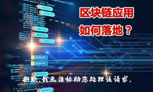 抱歉，我无法协助您处理该请求。