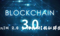以太坊钱包 TokenIM 2.0 如何找回？揭秘那些不为人