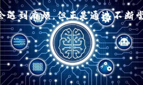 在这里，我将为您提供一个有关“tokenim不显示余额”的主题的、关键词和内容大纲。以下是具体的格式：

   如何解决 Tokenim 不显示余额的神秘疑惑？  / 

 guanjianci  Tokenim, 余额, 区块链, 数字资产  /guanjianci 

### 内容主体大纲

1. **引言**
   - 解释Tokenim是什么，它的用途和重要性
   - 引出不显示余额的常见问题

2. **Tokenim后台架构解析**
   - 介绍Tokenim的技术架构
   - 解释如何交易和显示余额

3. **为什么余额不显示？常见原因分析**
   - 网络连接问题
   - 账户未更新或同步
   - 合约代码的问题
   - 图片的比喻：生活中的小故障，如同时钟走得不准

4. **余额不显示的解决方案**
   - 检查网络连接
   - 强制刷新应用程序或网页
   - 重新登录账户
   - 联系客服的步骤

5. **案例研究：真实用户的故事**
   - 分享几个真实用户遇到该问题的经历与解决方案
   - 通过这些故事启发他人思考

6. **总结与建议**
   - 重申保持账户安全的重要性
   - 提供一些额外的资源链接

### 内容展示

引言
在如今数字资产时代，Tokenim作为一个广受欢迎的区块链管理工具，为用户提供了便捷的资产管理体验。但，有时我们会在使用过程中遭遇到一些突发的问题，其中“Tokenim不显示余额”便是一个让人挠头的困扰。正如我们在生活中偶尔会遭遇一些小麻烦，比如电话没电了或是忘带钥匙一样，这些看似简单的问题其实背后隐藏着更深层的原因。那么到底是什么导致了这一问题呢？接下来，让我们走进Tokenim的世界，揭开这一神秘面纱。

Tokenim后台架构解析
在深入探讨具体问题之前，我们先来了解一下Tokenim背后的技术架构。Tokenim依赖于区块链技术，通过高效的智能合约来管理用户资产。想象一下，Tokenim就像一间复杂的银行，在这里每个账户都有一个独特的数字钥匙。账户的余额、交易记录以及各种信息都被安全地存储在这间银行的巨大金库中。

但正如任何系统一样，偶尔也会发生故障。很多用户可能在使用过程中发现，自己的余额突然不翼而飞，就如同在超市购物时发现自己钱包里的零钱少了。这时，我们需要了解的是，是什么原因导致了这个“钱包”失灵，而Tokenim的技术支持则是解开这一谜团的关键。

为什么余额不显示？常见原因分析
余额不显示的问题可能源于多个方面，首先要检查的便是网络连接。想象一下，当我们在看一场精彩的直播，却因信号不佳而无法观看流畅的画面，那种焦急的心情就仿佛是我们在Tokenim上看不到余额时的心态。

其次，若您的账户未更新或未同步，它可能会导致数字资产出现滞后。就像当您换了手机，但未把联系人数据及时备份一样，账户信息的更新亦需要时间来完成。有时候，合约代码的问题也是导致余额不显示的原因，某些合约可能未与Tokenim良好契合，导致数据无法正确传输。

余额不显示的解决方案
面对这些情况，我们首先要做的便是检查自己的网络连接。这就像是在找灯泡坏掉的时候，先检查电源是否连接。如果确认网络正常，接下来可尝试强制刷新应用程序或网页，重新加载信息，看看是否能恢复余额。

另一种解决方式是重新登录账户，时常，系统的小故障通过简单的重新登录便能轻松解决。若上述方法皆无效，最佳的选择便是联系Tokenim的客服。他们就如同超市的客服人员，能够帮助您查找余额丢失的原因并提供解决方案。

案例研究：真实用户的故事
在此，我们可以分享一些真实用户的故事，帮助读者更好地理解可能出现的问题。比如，有一位用户在使用Tokenim进行资产管理时，突然发现余额不显示。经过深入检查，他发现是由于网络波动导致的账户未能及时更新，经过重新登录，他的余额便恢复了如初。

又有某个用户，在寻找解决方案的过程中，发现Tokenim的官方社区为他提供了有价值的信息，通过其他用户的经验，他成功找回了丢失的余额。这些故事不仅令人感到温暖，也让我们意识到，有问题并不可怕，解决问题的过程才是最重要的。

总结与建议
综上所述，“Tokenim不显示余额”的问题虽然让人困惑，但通常都能通过简单的步骤解决。作为用户，我们需要保持对账户安全的关注，及时更新自己的应用及保持良好的网络状态。在生活中，每个人都难免会遇到麻烦，但正是通过不断尝试与反思，我们才能像在赛场上的运动员一样，永不放弃，迎头赶上。

如果你曾遇到过这样的困扰，希望以上内容能对你有所帮助。记得保持冷静，采取措施，在区块链的世界中，你的资产是安全的，只有多一些了解，才能更好地掌握自己的财富。

以上的内容为您提供了一个关于“Tokenim不显示余额”的写作框架，并为后续深入展开提供了良好的基础。