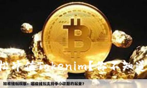 ### 如何轻松冲值Tokenim？你不知道的秘密大揭秘！