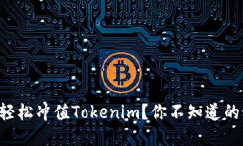### 如何轻松冲值Tokenim？你不知道的秘密大揭秘！