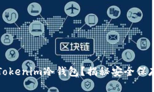 如何制作自己的Tokenim冷钱包？揭秘安全保存数字资产的秘密