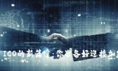 揭开Tokenim 2.0 ICO的新篇章：你准备好迎接加密时