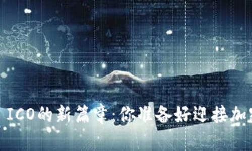 揭开Tokenim 2.0 ICO的新篇章：你准备好迎接加密时代的曙光了吗？