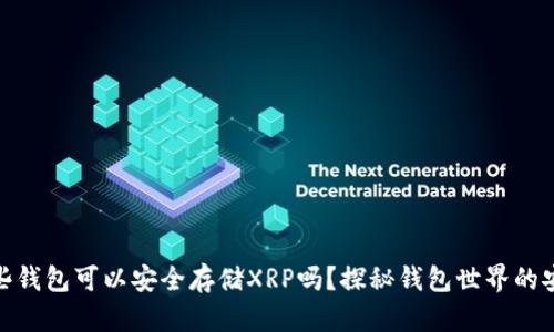 你知道哪些钱包可以安全存储XRP吗？探秘钱包世界的安全与便捷