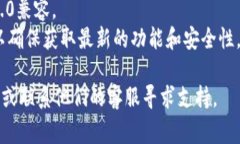 下载和安装Tokenim 2.0在小米手机上的步骤可能会因