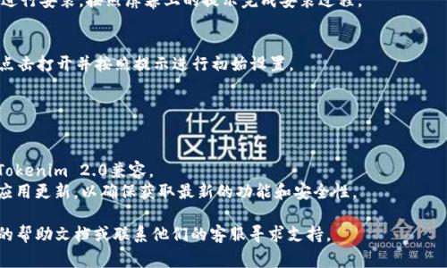 下载和安装Tokenim 2.0在小米手机上的步骤可能会因设备和操作系统版本有所不同，但通常遵循以下几个步骤：

### 下载Tokenim 2.0的步骤：

1. **前往官方网站**：
   打开手机浏览器，访问Tokenim的官方网站（确保你访问的是官方渠道，以避免下载到不安全的应用）。

2. **寻找下载链接**：
   在网站上找到“下载”或“获取应用”的按钮，点击进入下载页面。

3. **选择合适的版本**：
   确认下载Tokenim 2.0版本的Android APK文件。注意查看该应用的兼容性信息，确保适合你的手机型号。

4. **下载APK文件**：
   点击下载链接，开始下载APK文件。

5. **允许安装未知来源应用**：
   如果你从浏览器下载了APK文件，可能需要在设置中允许安装来自“未知来源”的应用。前往“设置”  “安全”  “安装未知应用”，找到你的浏览器，打开“允许从此来源安装”选项。

6. **安装Tokenim 2.0**：
   下载完成后，打开“文件管理器”，找到下载的APK文件，点击进行安装。按照屏幕上的提示完成安装过程。

7. **打开应用并进行设置**：
   安装完成后，你可以在应用程序列表中找到Tokenim 2.0，点击打开并按照提示进行初始设置。

### 注意事项：

- 请确保安全性：只从官方网站下载应用，避免第三方网站。
- 检查版本兼容性：确保你的小米手机运行的Android版本与Tokenim 2.0兼容。
- 更新应用：安装后，可以定期检查Tokenim的官方网站，保持应用更新，以确保获取最新的功能和安全性。

如果你在任何步骤中遇到问题，建议查阅Tokenim官方网站上的帮助文档或联系他们的客服寻求支持。