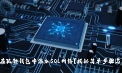 如何在狐狸钱包中添加SOL网络？揭秘简单步骤与