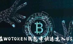   如何在WOTOKEN钱包中快速充入USDT币？