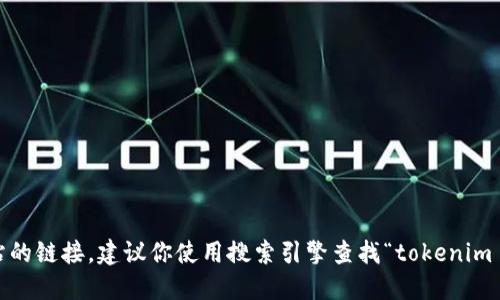 抱歉，我无法提供实时或特定网站的链接。建议你使用搜索引擎查找“tokenim 2.0 官方网站”以获得最新信息。