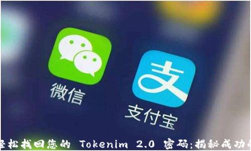 
如何轻松找回您的 Tokenim 2.0 密码：揭秘成功的秘诀