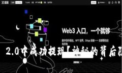 如何在TokenIM 2.0中成功提现？神秘的背后隐藏着哪