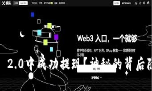 如何在TokenIM 2.0中成功提现？神秘的背后隐藏着哪些技巧？