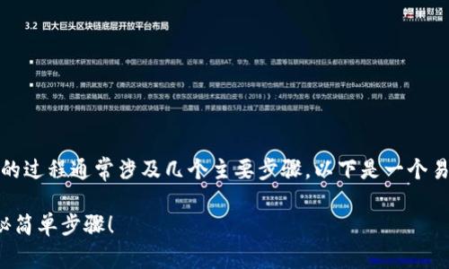在Tokenim等数字货币交易平台上购买代币的过程通常涉及几个主要步骤。以下是一个易于理解的指南，包括必要的步骤和注意事项。

### 在Tokenim平台上如何购买代币？揭秘简单步骤！