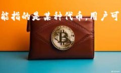 关于“tokenim能上别的号码”的问题，通常涉及到