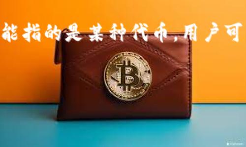 关于“tokenim能上别的号码”的问题，通常涉及到区块链、加密货币或数字资产等领域，其中“Token”可能指的是某种代币，用户可能在询问关于代币在不同账户或链上的转移和使用。那么我们可以围绕这个主题设计一个内容大纲和。

### 
解锁Tokenim的潜力：如何在多个账户间自如转移你的代币？