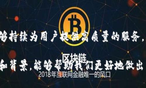 在讨论“Tokenim 2.0钱包是否被监管”这个话题之前，我们需要了解一些基础知识，包括什么是数字钱包、Tokenim 2.0的特点，以及数字货币在全球范围内的监管现状。

什么是数字钱包？
数字钱包是一种电子支付工具，允许用户储存和管理他们的数字货币资产，比如比特币、以太坊等。用户可以通过这些钱包进行在线交易、接收和发送数字货币。Tokenim 2.0钱包则是其中的一种，具有特定的功能和特点，例如更高的安全性、更友好的用户体验等。

Tokenim 2.0钱包的特点
Tokenim 2.0钱包的设计旨在满足现代用户的需求。其特点包括：
ul
    li**安全性**：采用先进的加密技术，确保用户资产的安全。/li
    li**用户友好**：界面简洁易用，即使是初学者也能快速上手。/li
    li**功能多样**：支持多种数字货币的存储和交易，满足不同用户的需求。/li
/ul

全球数字货币的监管现状
随着数字货币的流行，各国政府和监管机构对其发生了显著的关注和监管。一些国家已经制定了明确的法律法规，而另一些国家则仍在探索合适的监管框架。典型的监管措施包括：
ul
    li**KYC和AML规定**：要求用户在使用数字货币钱包时提供身份信息，防止洗钱和其他犯罪活动。/li
    li**税收政策**：某些国家要求用户就其数字货币交易收入纳税。/li
    li**功能限制**：部分国家限制或禁止特定类型的数字货币交易或服务。/li
/ul

Tokenim 2.0钱包是否被监管？
关于Tokenim 2.0钱包是否受到监管的问题，答案不是简单的“是”或“否”。这取决于多个因素，包括使用该钱包的地区、相关法律法规的更新、以及Tokenim 2.0钱包自身的合规措施。在某些国家，Tokenim 2.0可能需要遵循当地的KYC和AML规定；在其他国家，可能尚未建立具体的监管框架。

监管可能对Tokenim 2.0钱包的影响
监管措施可能会对Tokenim 2.0钱包产生以下影响：
ul
    li**提高安全性**：监管往往要求进行更严格的安全检查，这可以帮助保护用户的资产。/li
    li**用户信任**：受到监管的产品往往更能吸引用户，提升信任度。/li
    li**合规成本**：钱包运营方可能需要承担额外的合规成本，这可能会影响到服务费用。/li
/ul

未来展望
随着数字货币市场的不断发展，预计监管政策也会继续演变。Tokenim 2.0钱包需要密切关注这些变化，以确保其合规运营并能够持续为用户提供高质量的服务。

通过以上讨论，我们可以看到Tokenim 2.0钱包是否受到监管的复杂性和多样性。正如我们生活中的很多事物，理解它们的运作和背景，能够帮助我们更好地做出决策。在快速变化的数字货币世界中，这一点尤为重要。