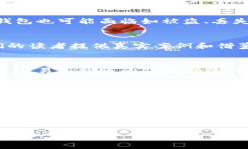 比特币手机钱包下载：您不知道的潜在风险与收益！  
guanjianzi比特币, 手机钱包, 下载, 风险/guanjianzi

引言：数字货币的崛起
随着比特币和其他数字货币的普及，越来越多的人开始关注如何安全、便捷地存储和管理他们的数字资产。手机钱包作为一种新兴的数字资产管理工具，受到了广泛关注。而在下载手机钱包的过程中，有哪些潜在的风险和收益呢？

第一部分：比特币手机钱包的定义与功能
比特币手机钱包是一种应用程序，可以让用户在手机上存储、发送以及接收比特币。它类似于我们日常生活中的钱包，但却是通过网络进行运作，具有不受地理限制的特点。手机钱包的功能不仅限于存储资金，它还能够提供：实时的交易记录、市场行情和便捷的转账方式等。

第二部分：下载手机钱包前你需要了解的几个要点
在您踏入这个数字资产的世界之前，了解一些关键要点是非常重要的。首先，您需要确保下载钱包的官方网站，因为在其他地方下载可能会导致安全风险。此外，选择支持的币种、用户评论和评价也能帮助您更好地做出选择。

第三部分：比特币手机钱包的类型
比特币手机钱包通常分为冷钱包和热钱包。冷钱包是指离线存储的方式，避免了黑客入侵的风险；而热钱包则是通过互联网实时在线的方式，便于操作但相对不够安全。根据不同需求与风险评估，用户可以选择最适合自己的钱包类型。

第四部分：比特币手机钱包的下载步骤
下载比特币手机钱包的步骤并不复杂。首先，您需要选择合适的手机钱包，并访问其官方网站。接着，按照步骤下载并安装应用程序。最后，您需进行必要的设置，包括创建钱包、保存助记词等。记住，保护您的私钥和助记词至关重要，因为它们是访问您数字资产的唯一凭证。

第五部分：使用比特币手机钱包的安全建议
在使用比特币手机钱包过程中，确保钱包的安全是首要任务。启用两步验证、定期更新应用程序以及谨慎下载第三方插件，都是提高安全性的有效方法。此外，不要在公共Wi-Fi下进行大额交易，以防个人信息被截获。

第六部分：潜在的风险与收益
在进入比特币投资之前，了解可能的风险和收益是非常重要的。比特币市场波动很大，投资者必须做好心理准备。同时，使用手机钱包也可能面临如被盗、丢失手机等风险。然而，成功投资比特币的人也常常享有丰厚的回报，这是一把双刃剑。

第七部分：用户的真实体验分享
在这一部分，我们将分享几个用户的真实体验。他们在下载并使用比特币手机钱包时遇到的困难、挑战和最终的解决方案，为我们的读者提供真实案例和借鉴。

第八部分：常见问题解答
在比特币手机钱包使用中，许多用户往往会遇到相似的问题。在这一部分，我们将解答一些常见的问题，如如何找回遗失的助记词、交易不到账的处理方法、钱包的备份与恢复等。

结论：你的选择影响未来
当您选择使用比特币手机钱包时，您的选择不仅关乎个人利益，更关乎未来的投资方向。在这个充满机会与风险的数字货币时代，我们希望每位用户都能做出明智的决策，保护好自己的资产。随着比特币的不断发展，手机钱包的使用将更加普遍，但自我保护始终是一项不可或缺的技能。

后记：您还有什么想知道的？
如果您还有更多关于比特币手机钱包的问题，欢迎与我们分享。我们将继续探索这一领域，提供最新的信息和经验。

通过这种结构，我们不仅可以满足用户对比特币手机钱包的好奇心，还能帮助他们做出更明智的决策。希望您在数字货币的旅程中，一切顺利！