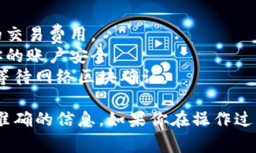 在Tokenim 2.0中添加狗币（Dogecoin）通常涉及几个步骤，具体操作可能会因该平台的设计而有所不同。以下是一般情况下的步骤，供你参考：

### 添加狗币到Tokenim 2.0的步骤

1. **创建或登录账户**
   - 首先，确保你已经在Tokenim 2.0平台上创建了一个账户，或者登录到你的现有账户。

2. **访问钱包功能**
   - 登录后，找到平台上的钱包或资产管理部分。通常，这会在主菜单或用户仪表板中显示。

3. **选择添加资产**
   - 在钱包界面中，寻找“添加资产”或“添加币种”的选项。这通常是一个按钮或链接。

4. **搜索狗币**
   - 在添加资产的搜索框中，输入“Dogecoin”或“狗币”。平台会显示相关结果。

5. **确认添加**
   - 找到狗币后，点击添加或确认按钮。此时，可能需要你确认一些信息，例如合同地址或网络选择。

6. **设置狗币钱包**
   - 根据提示，配置狗币的钱包设置。某些平台可能会要求你设置一个专用的钱包地址。

7. **存入狗币**
   - 一旦狗币添加到你的账户，你可以通过转账、购买或其他方式将狗币存入你的钱包。

### 注意事项

- **交易费用**：添加狗币或进行交易时，确保了解相关的交易费用。
- **安全性**：确保使用强密码和启用双重认证，以保护你的账户安全。
- **网络确认**：在进行转账时，注意确认转账是否成功，等待网络区块确认。

请查阅Tokenim的官方网站或支持文档，以获取最新和最准确的信息。如果你在操作过程中遇到任何问题，不妨联系其客户支持团队以获得帮助。