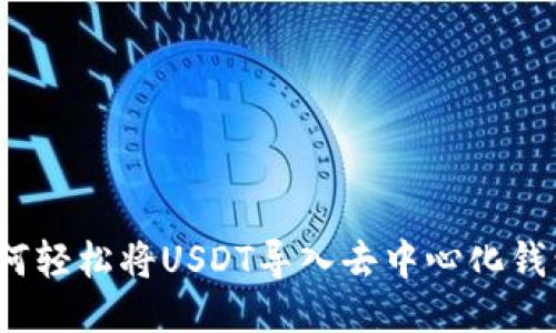 如何轻松将USDT导入去中心化钱包？